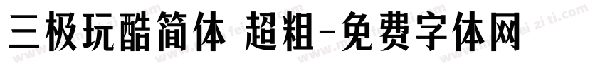 三极玩酷简体 超粗字体转换